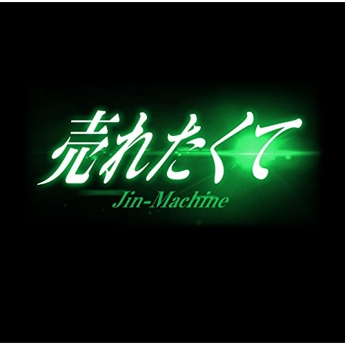 【送料無料】 CD/Jin-Machine/売れたくて (TYPE-C)/YCCW-30068