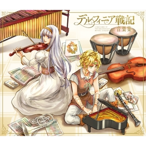 【送料無料】 CD/オムニバス/デルフィニア戦記 音楽集 (初回生産限定盤)/YCCW-10333