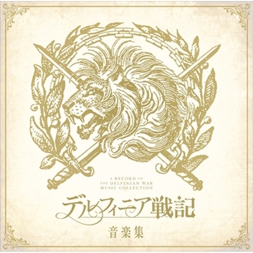 【送料無料】 CD/オムニバス/デルフィニア戦記 音楽集 (通常盤)/YCCW-10334