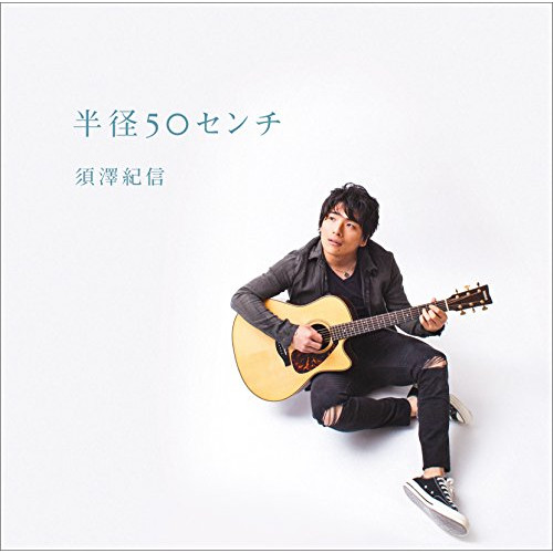 【送料無料】 CD/須澤紀信/半径50センチ/YCCW-10330
