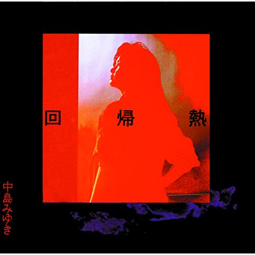 【送料無料】 CD/中島みゆき/回帰熱 (HQCD)/YCCW-10345