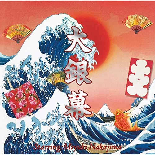 【送料無料】 CD/中島みゆき/大銀幕 (通常盤)/YCCW-10356
