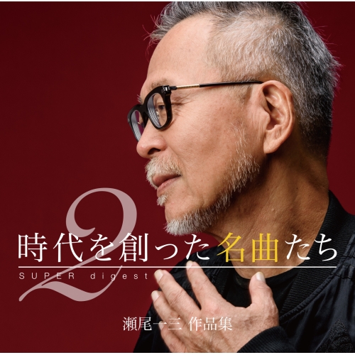【送料無料】 CD/オムニバス/時代を創った名曲たち2 ～瀬尾一三作品集 SUPER digest～ (Blu-specCD2)/YCCW-10357