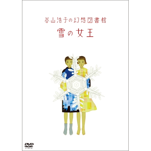 【送料無料】 DVD/谷山浩子/谷山浩子の幻想図書館 雪の女王/YCBW-10088