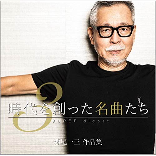 【送料無料】 CD/オムニバス/時代を創った名曲たち3 ～瀬尾一三作品集 SUPER digest～/YCCW-10358