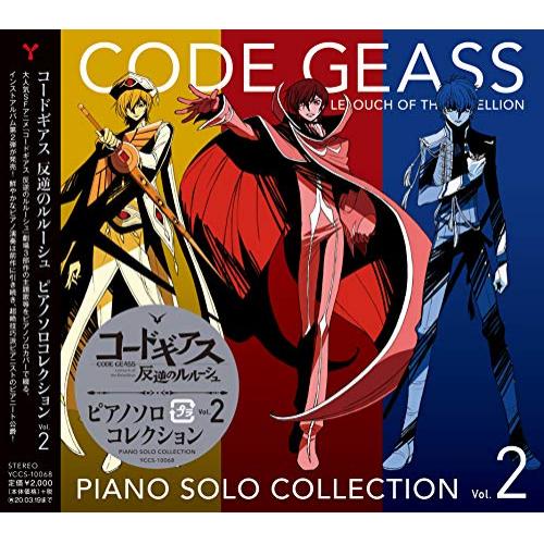 【送料無料】 CD/オムニバス/コードギアス 反逆のルルーシュ ピアノソロコレクション Vol.2/YCCS-10068