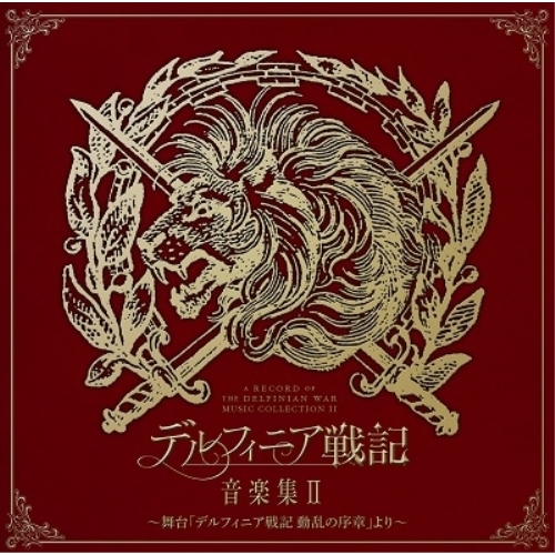 【送料無料】 CD/オムニバス/デルフィニア戦記 音楽集II ~舞台「デルフィニア戦記 動乱の序章」より~/YCCS-10077