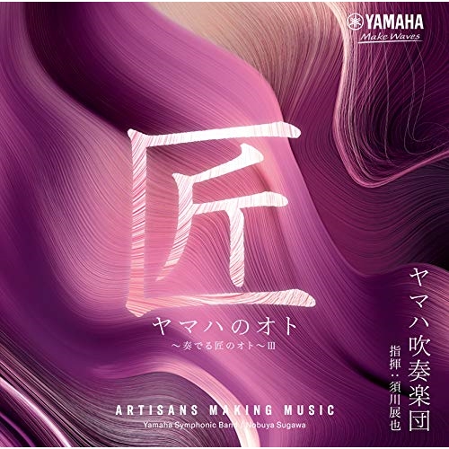 【送料無料】 CD/ヤマハ吹奏楽団/ヤマハのオト ～奏でる匠のオト～III/YCCS-10079