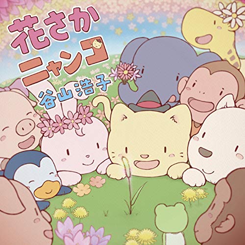 【送料無料】 CD/谷山浩子/花さかニャンコ (CD+DVD) (初回盤)/YCCW-10365
