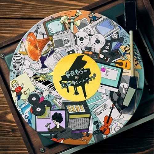 【送料無料】 CD/事務員G/事務員Gの名曲タイムトリップ/YCCS-10080