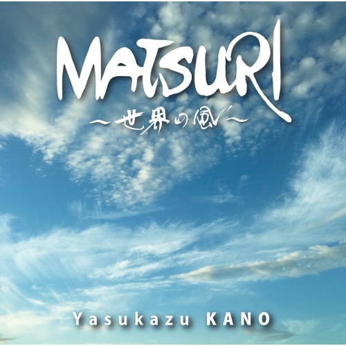 【送料無料】 CD/狩野泰一/MATSURI ～世界の風～/YCCS-10084