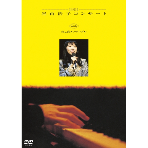 【送料無料】 DVD/谷山浩子/1991 谷山浩子コンサート with ねこ森アンサンブル/YCBW-10102