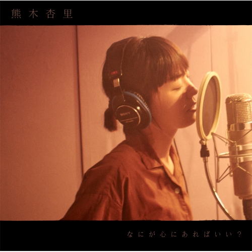 【送料無料】 CD/熊木杏里/なにが心にあればいい?/YCCW-10377