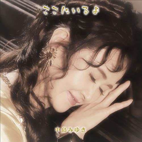 【送料無料】 CD/中島みゆき/ここにいるよ (2CD+DVD) (初回盤)/YCCW-10378
