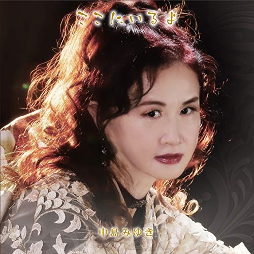 【送料無料】 CD/中島みゆき/ここにいるよ (通常盤)/YCCW-10380