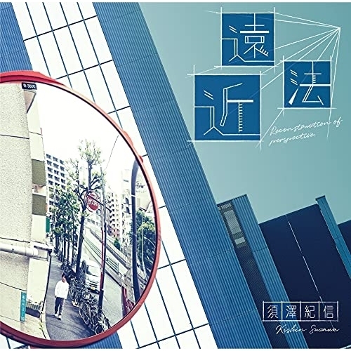 【送料無料】 CD/須澤紀信/遠近法 Reconstruction of perspective./YCCW-10387