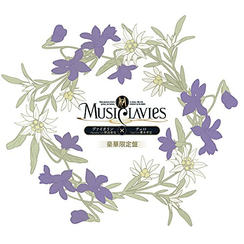 CD / MusiClavies / MusiClavies DUOシリーズ -ヴァイオリン×チェロ- (豪華限定盤) / YCCS-10103