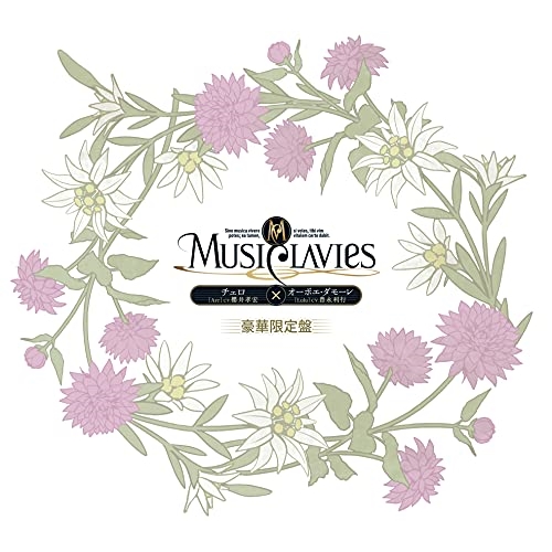 【送料無料】 CD/MusiClavies/MusiClavies DUOシリーズ -チェロ×オーボエ・ダモーレ- (豪華限定盤)/YCCS-10107