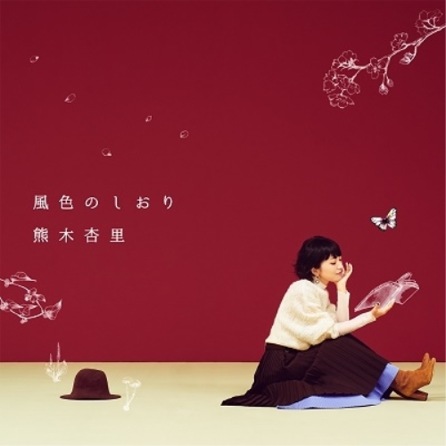 CD / 熊木杏里 / 風色のしおり (通常盤) / YCCW-10409