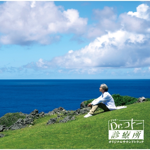【送料無料】 CD/吉俣良/映画「Dr.コトー診療所」オリジナルサウンドトラック/YCCW-10410