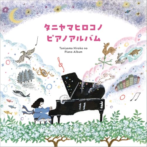 CD / 谷山浩子 / タニヤマヒロコノピアノアルバム / YCCW-10425