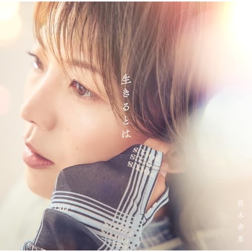 CD / 熊木杏里 / 生きるとは (通常盤) / YCCW-10429
