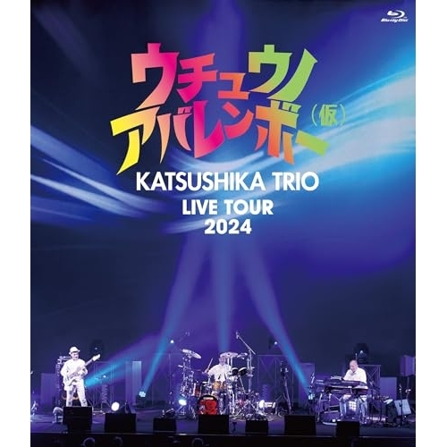 BD / かつしかトリオ / かつしかトリオ LIVE TOUR 2024『ウチュウノアバレンボー(仮)』(Blu-ray) / YCXS-10008