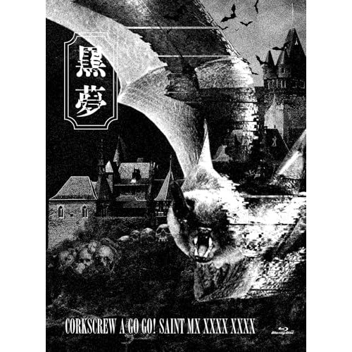 BD / 黒夢 / CORKSCREW A GO GO! SAINT MX XXXX XXXX(Blu-ray) (本編ディスク+特典ディスク) (初回限定盤) / YCXW-10035