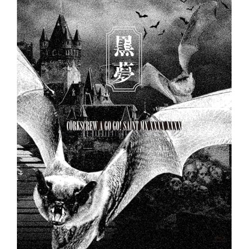 BD / 黒夢 / CORKSCREW A GO GO! SAINT MX XXXX XXXX(Blu-ray) (通常盤) / YCXW-10037