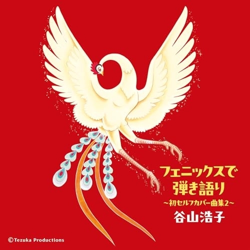 CD / 谷山浩子 / フェニックスで弾き語り ~初セルフカバー曲集2~ / YCCW-10430