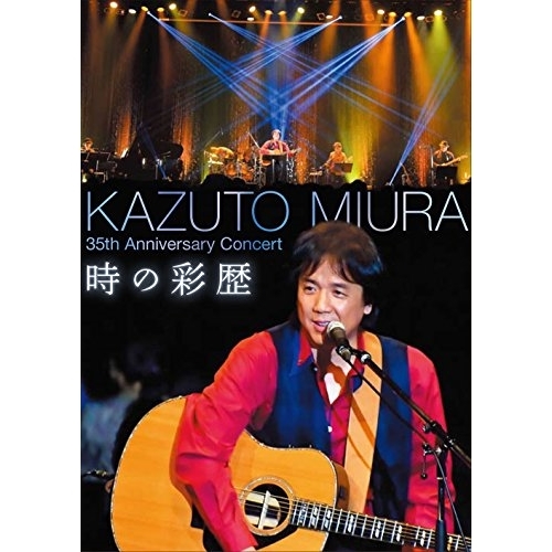 【送料無料】 DVD/三浦和人/35th Anniversary Concert 時の彩歴/DDBZ-1077