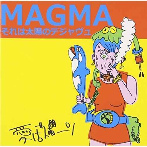 【送料無料】 CD/愛はズボーン/MAGMAそれは太陽のデジャヴュ/DQC-1515