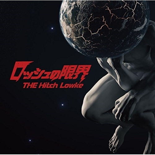 【送料無料】 CD/THE Hitch Lowke/ロッシュの限界/DDCZ-2076