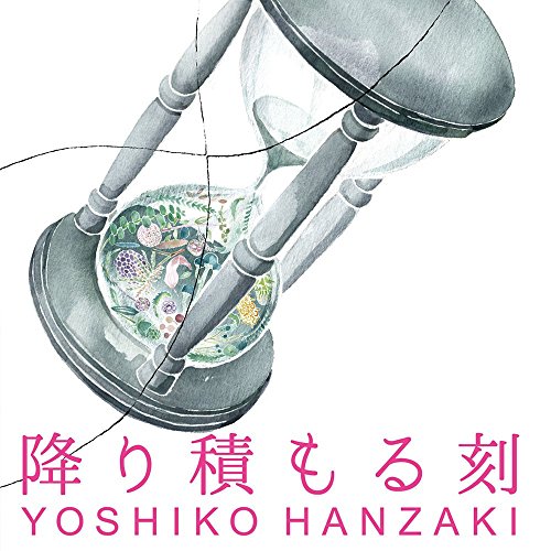 【送料無料】 CD/半﨑美子/降り積もる刻/DDCZ-2081
