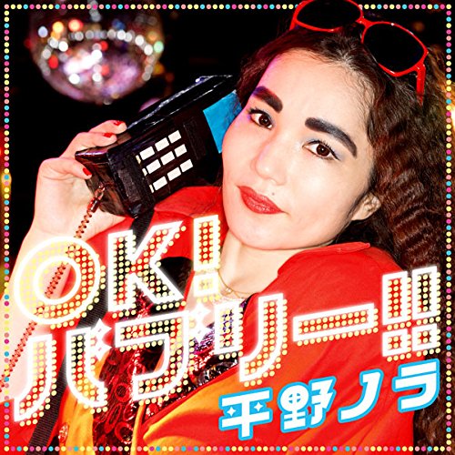 【送料無料】 CD/平野ノラ/OK!バブリー!! feat.バブリー美奈子/DDCZ-2084