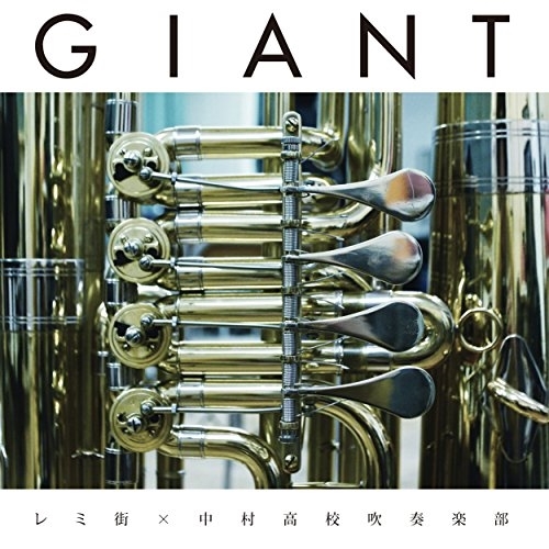 【送料無料】 CD/レミ街×中村高校吹奏楽部/GIANT (紙ジャケット)/DDCG-1010