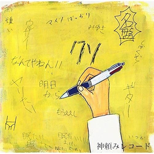 【送料無料】 CD/神頼みレコード/出来るやってみたい/DQC-1520