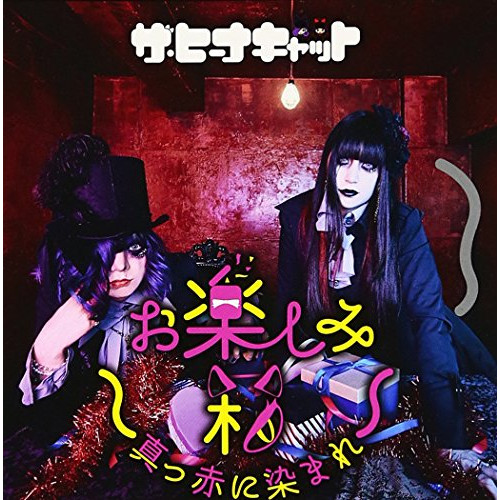 【送料無料】 CD/ザ・ヒーナキャット/お楽しみ箱～真っ赤に染まれ～/DQC-1523