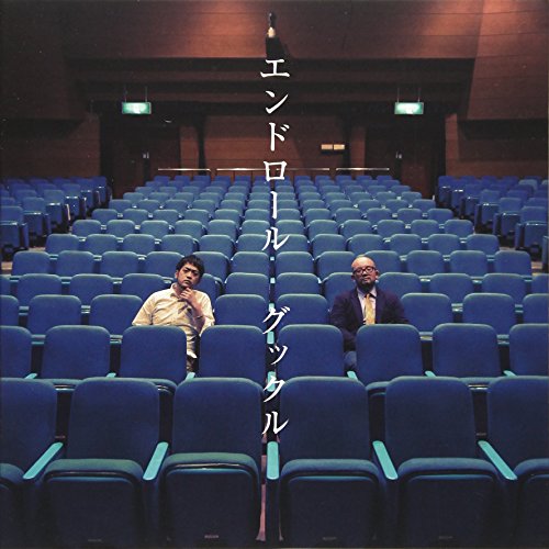 【送料無料】 CD/グックル/エンドロール (紙ジャケット)/DQC-1530