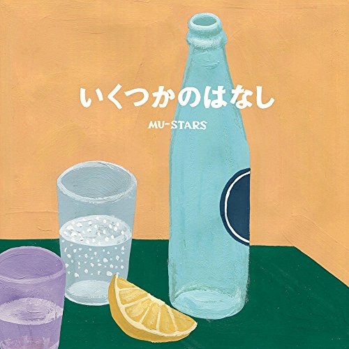 【送料無料】 CD/MU-STARS/いくつかのはなし/DDCK-1046