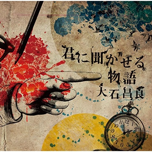 【送料無料】 CD/大石昌良/君に聞かせる物語 (通常盤)/DDCZ-2096