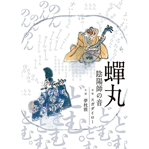 【送料無料】 CD/スガダイロー×夢枕獏/蝉丸 陰陽師の音/DDCB-13033
