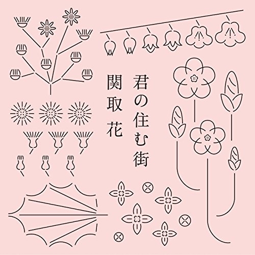 【送料無料】 CD/関取花/君の住む街/DQC-1539