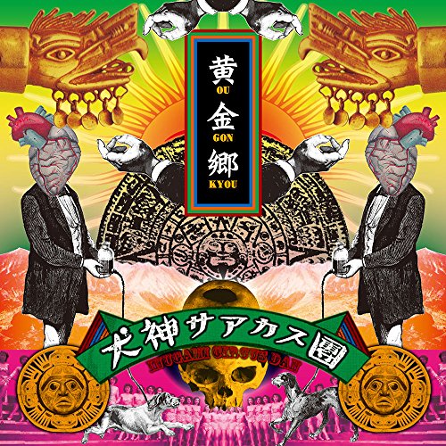 【送料無料】 CD/犬神サアカス團/黄金郷/DDCZ-2127