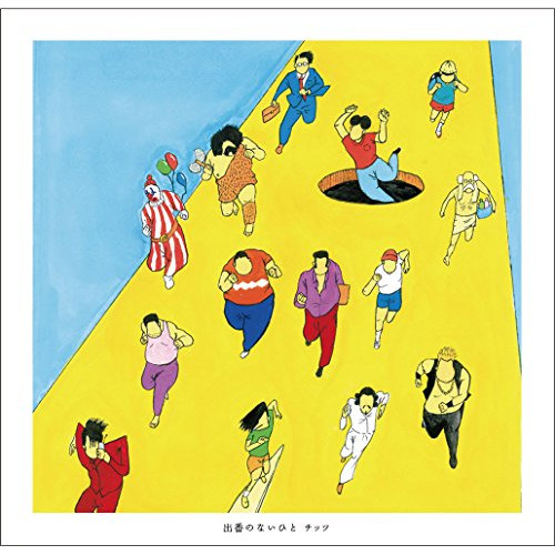 【送料無料】 CD/チッツ/出番のないひと (紙ジャケット)/DQC-1543