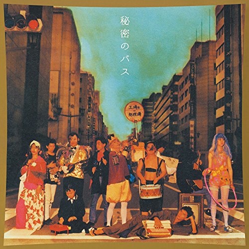 【送料無料】 CD/サイバーニュウニュウ/秘密のバス/DQC-1546