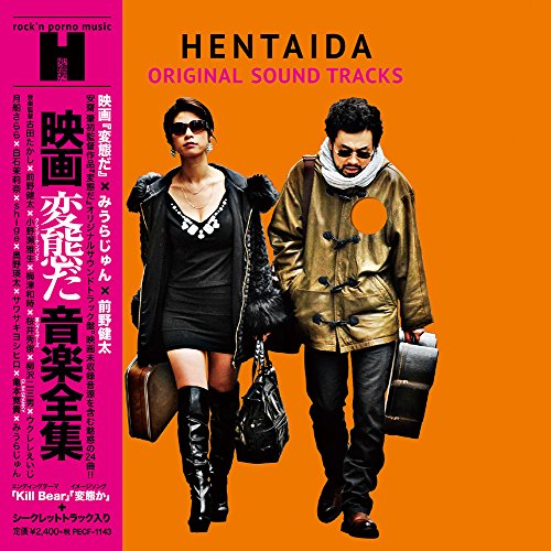 【送料無料】 CD/みうらじゅん&前野健太/映画「変態だ」音楽全集/PECF-1143