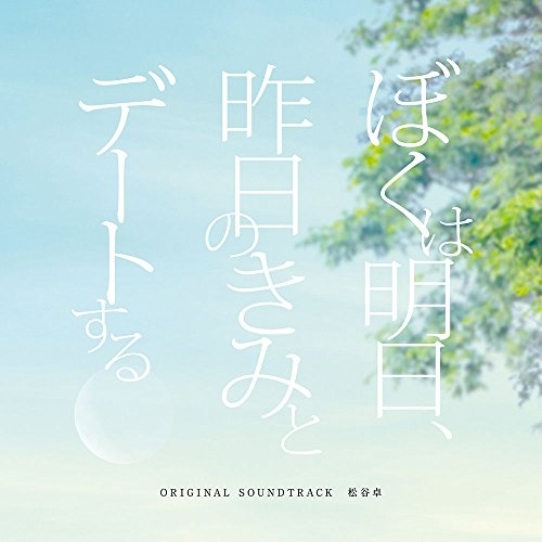 【送料無料】 CD/松谷卓/ぼくは明日、昨日のきみとデートする オリジナル・サウンドトラック/DDCB-12972