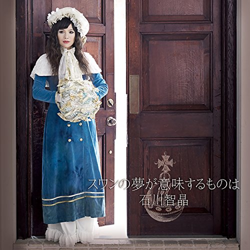 【送料無料】 CD/石川智晶/スワンの夢が意味するものは (CD+DVD)/DDCZ-2139