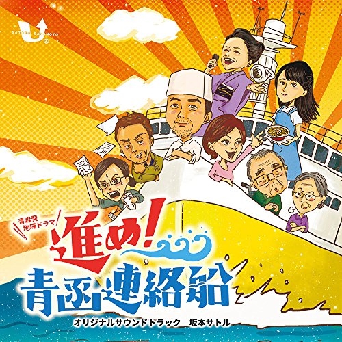 【送料無料】 CD/坂本サトル/「進め!青函連絡船」オリジナルサウンドトラック/DQC-1575